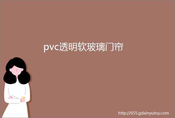 pvc透明软玻璃门帘