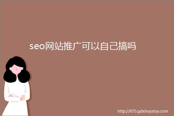 seo网站推广可以自己搞吗