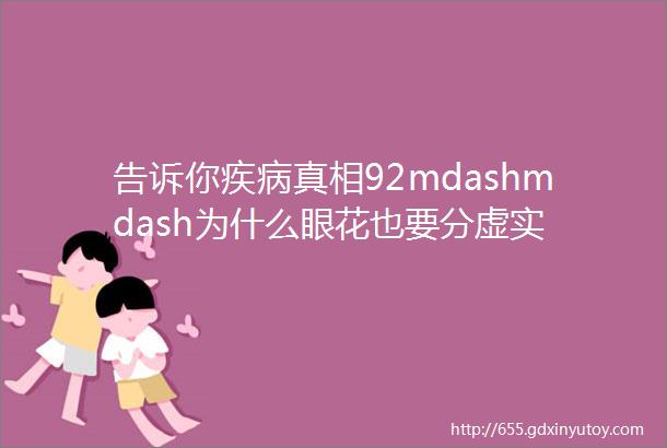 告诉你疾病真相92mdashmdash为什么眼花也要分虚实