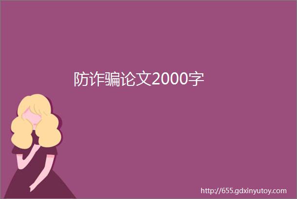 防诈骗论文2000字