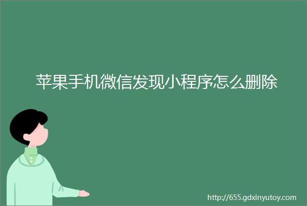 苹果手机微信发现小程序怎么删除