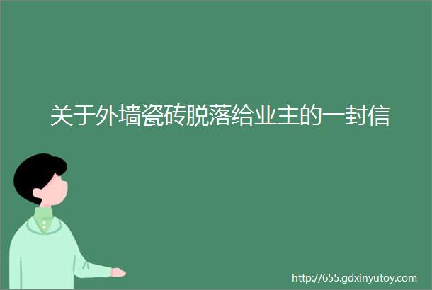 关于外墙瓷砖脱落给业主的一封信