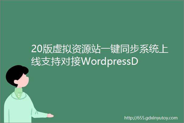 20版虚拟资源站一键同步系统上线支持对接WordpressDiscuzZBlog等搭建的资源网站