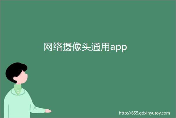 网络摄像头通用app