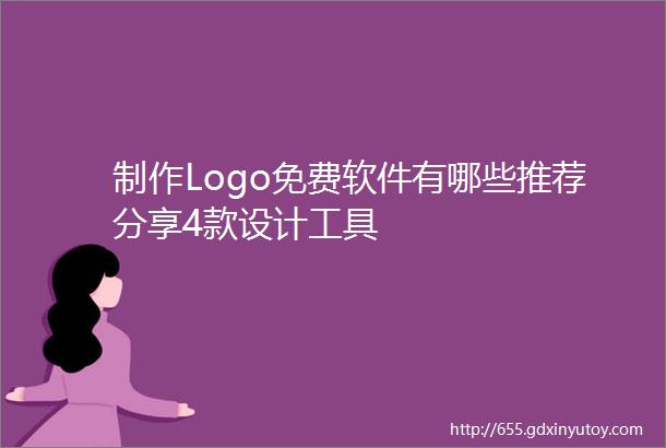 制作Logo免费软件有哪些推荐分享4款设计工具