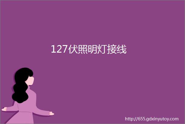 127伏照明灯接线