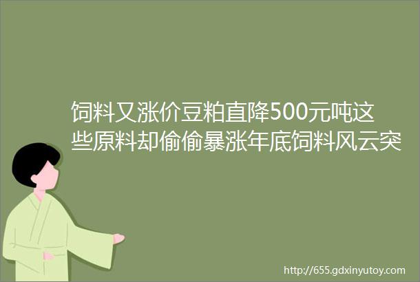 饲料又涨价豆粕直降500元吨这些原料却偷偷暴涨年底饲料风云突变赶快备货