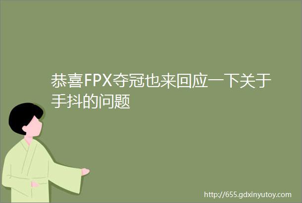恭喜FPX夺冠也来回应一下关于手抖的问题