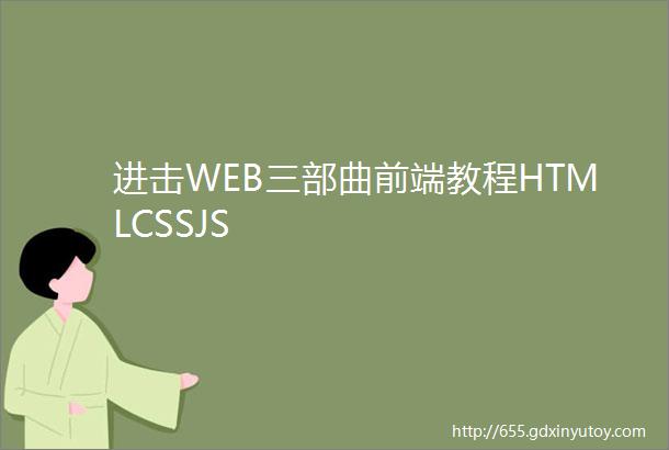 进击WEB三部曲前端教程HTMLCSSJS