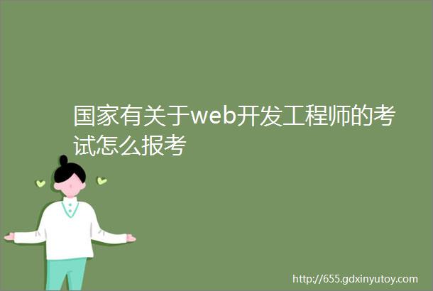 国家有关于web开发工程师的考试怎么报考