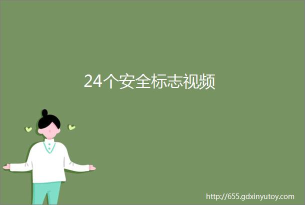 24个安全标志视频