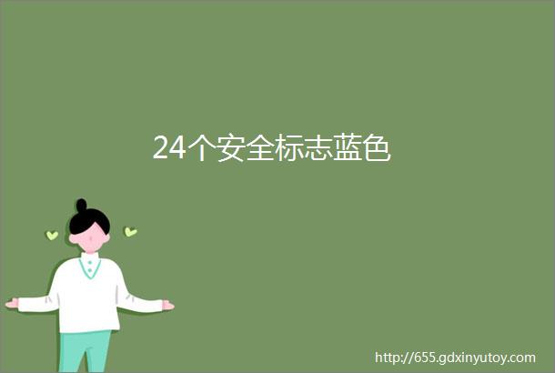 24个安全标志蓝色