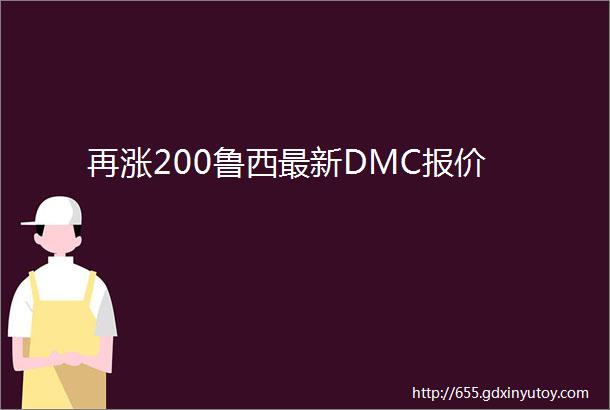 再涨200鲁西最新DMC报价