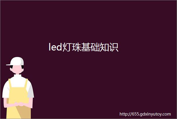 led灯珠基础知识