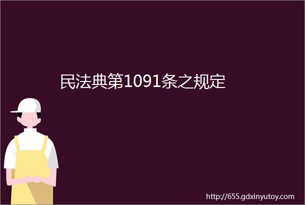 民法典第1091条之规定