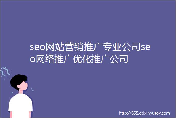 seo网站营销推广专业公司seo网络推广优化推广公司