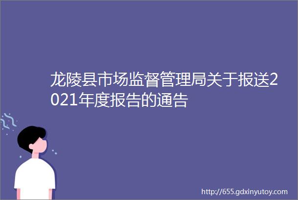 龙陵县市场监督管理局关于报送2021年度报告的通告