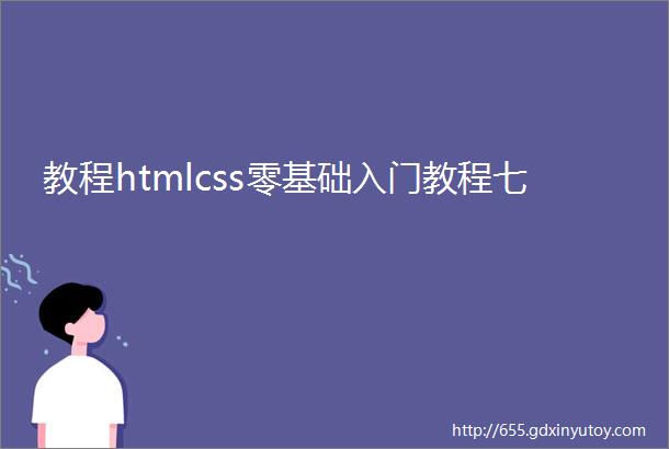教程htmlcss零基础入门教程七