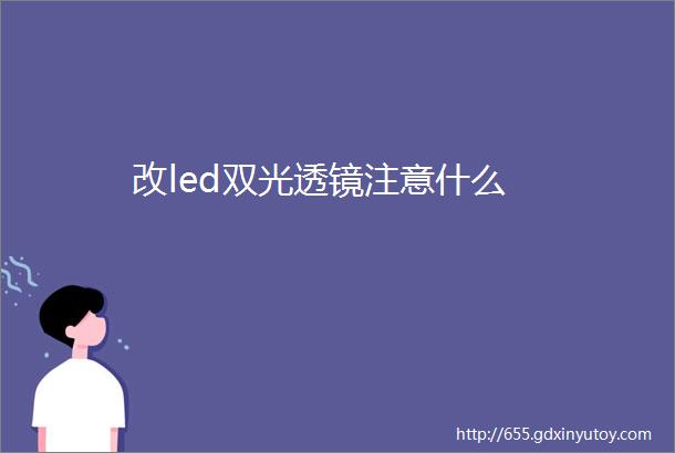 改led双光透镜注意什么