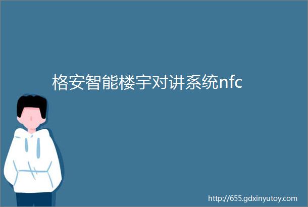 格安智能楼宇对讲系统nfc