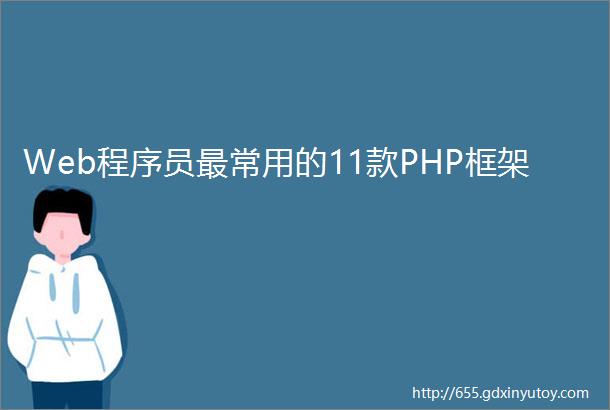 Web程序员最常用的11款PHP框架