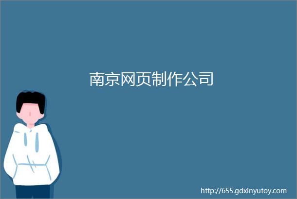 南京网页制作公司