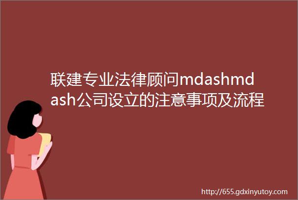 联建专业法律顾问mdashmdash公司设立的注意事项及流程