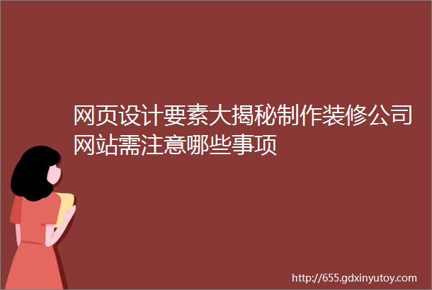 网页设计要素大揭秘制作装修公司网站需注意哪些事项