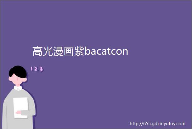 高光漫画紫bacatcon