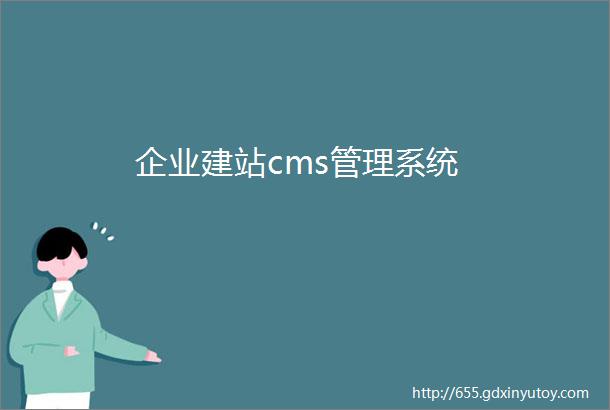 企业建站cms管理系统