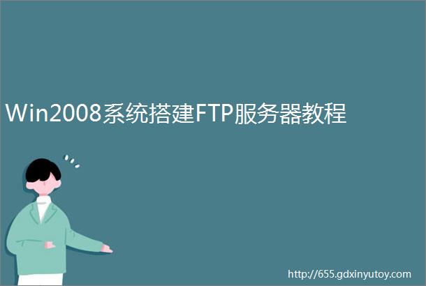 Win2008系统搭建FTP服务器教程