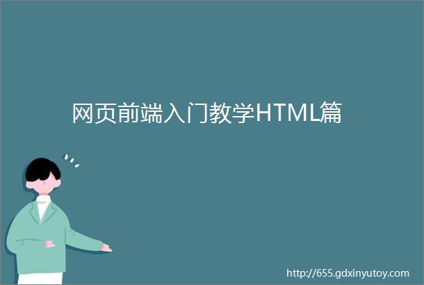 网页前端入门教学HTML篇