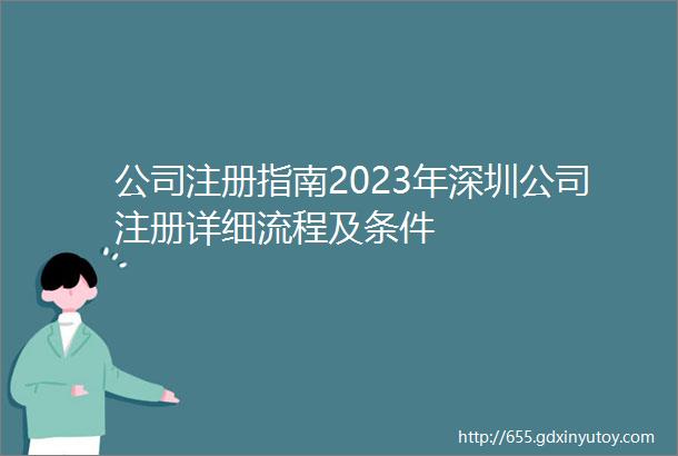 公司注册指南2023年深圳公司注册详细流程及条件